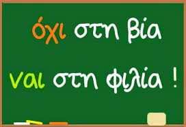 6/3/2015 Παγκόσμια ημέρα κατά της ενδοσχολικής βίας